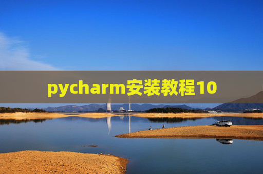 pycharm安装教程10 pycharm安装教程10