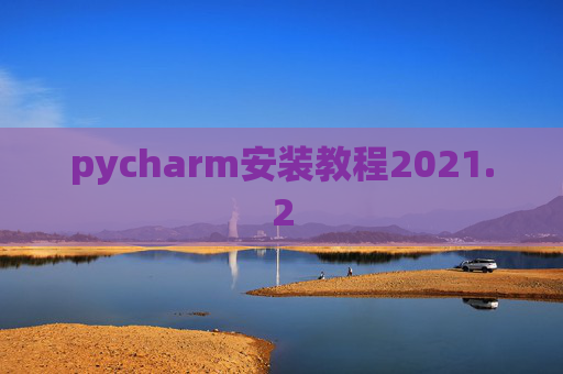 pycharm安装教程2021.2