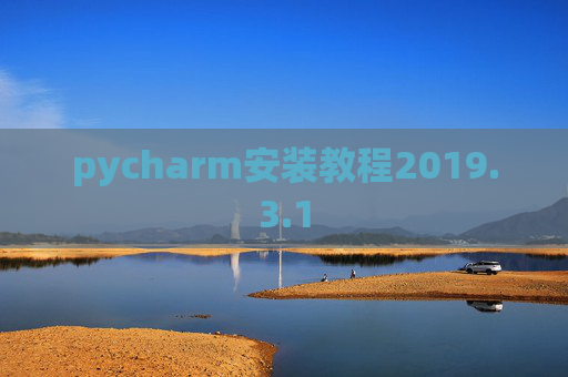pycharm安装教程2019.3.1