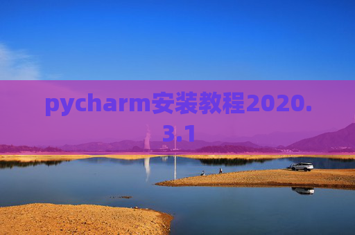 pycharm安装教程2020.3.1