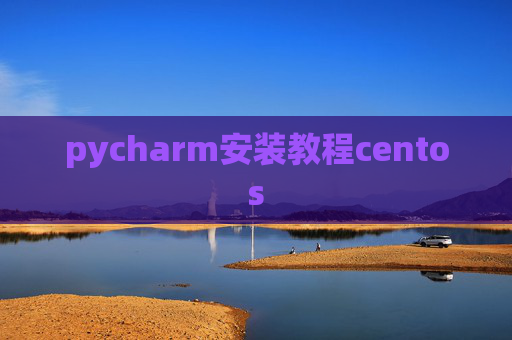 pycharm安装教程centos